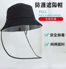 (成人)防護遮陽帽 保護臉口鼻 成人款 大人 漁夫帽 帽子
