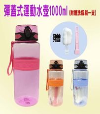 彈蓋式運動水壺1000ml(附洗瓶刷) 密封不漏水 提袋設計 隨身瓶 大容量 環保 外出必備