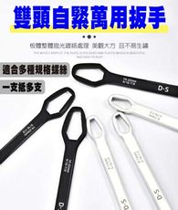雙頭自緊萬用扳手 一支多用 螺絲扳手 萬能扳手 多功能扳手 汽機車修理 好攜帶