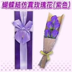 蝴蝶結仿真玫瑰花(紫色) 畢業花束 母親節禮物 情人節 生日禮物 禮品花束 創意婚禮禮物 求婚小物