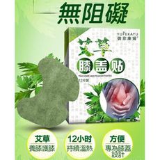 12片裝艾草膝蓋熱敷貼 緩解膝蓋疼痛 關節疼痛 肌肉痠痛