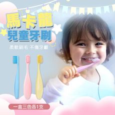 馬卡龍兒童牙刷 兒童牙刷 趣味造型 細膩柔軟 不傷牙齦 呵護寶寶幼牙 手力抓握 牙齒 清潔 刷牙