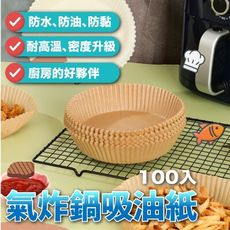 氣炸鍋吸油紙(100入) 圓形吸油紙 烘焙紙 蒸籠紙 烤盤紙 防水 防油 烹飪用品 料理用具