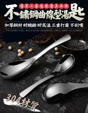 (5個一組)不鏽鋼曲線型湯匙 不銹鋼湯匙 304不銹鋼 餐具 大湯匙 喝湯杓 耐用抗摔