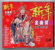 新年金曲獎 CD