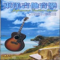 東洋吉他音樂 10CD