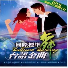 國際標準舞台語金曲 2DVD+4CD