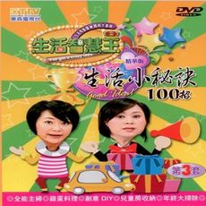 生活智慧王 生活小秘訣 第三套 5DVD