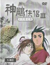 神鵰俠侶Ⅲ1-9話*DVD