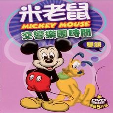 米老鼠交響樂團時間 5DVD