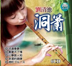 劉清池 洞簫 6CD