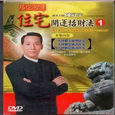 陳冠宇 住宅開運招財法(第一集)  DVD