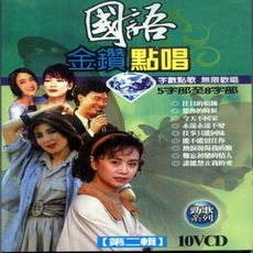 國語金鑽點唱 第二輯 10VCD