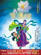 中國動畫經典 3 寶蓮燈 / DVD