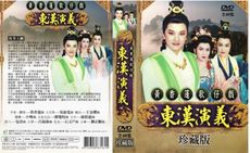 黃香蓮歌仔戲/東漢演義-全40集/3DVD