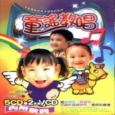 童謠教唱 5CD+2VCD  附歌詞