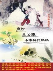 中國動畫經典 7 鹿鈴。小蝌蚪找媽媽。黑公雞 / DVD