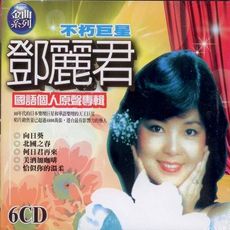鄧麗君 國語個人原聲專輯 6CD