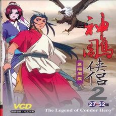 神鵰俠侶 襄陽風雲 2 / 9VCD