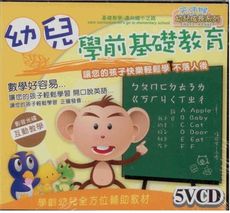 天才猴幼兒成長系列/幼兒學前基礎教育 5VCD