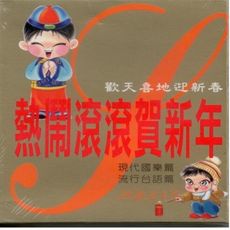 熱鬧滾滾賀新年 2 / 2CD