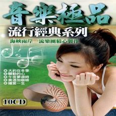 音樂極品 10CD