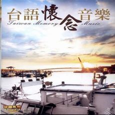 台語懷念音樂 10CD