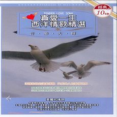 真愛一生 西洋情歌精選 10CD