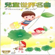 珍藏系列 兒童世界名曲 10CD