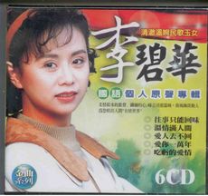 李碧華 國語個人專輯 6CD