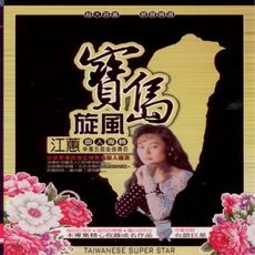 寶島旋風 江蕙台語個人專輯 10+2CD 附歌詞