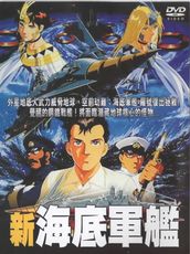 新海底軍鑑*DVD