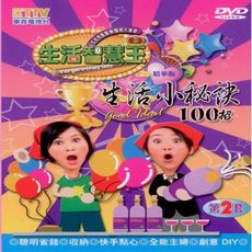 生活智慧王 生活小秘訣 第二套 5DVD