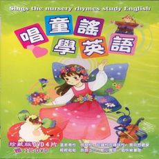 唱童謠學英語 / 5DVD