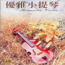 優雅小提琴 10CD