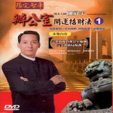 陳冠宇 辦公室開運招財法(第一集) DVD