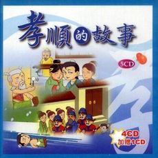 孝順的故事-5CD