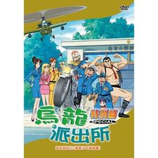 烏龍派出所特別篇(我和我自己-780)DVD