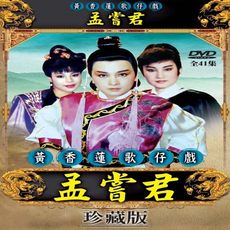 黃香蓮歌仔戲/孟嘗君-全41集/3DVD