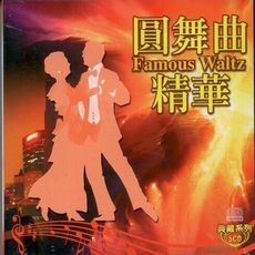 圓舞曲精華 5CD