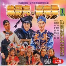 豬哥亮與嘉慶君1~10 / VCD