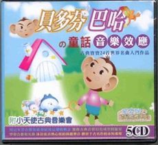 天才猴幼兒成長系列/貝多芬 巴哈 的童話音樂效應 5CD