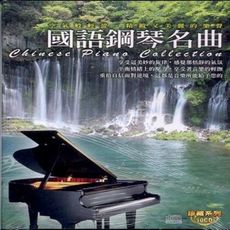 珍藏系列 國語鋼琴名曲 10CD