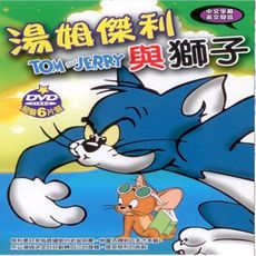 湯姆傑利與獅子 6DVD