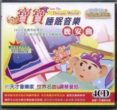 天才猴幼兒成長系列/寶寶睡眠音樂晚安曲 4CD