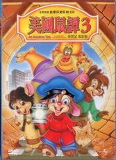 美國鼠譚 3 / DVD