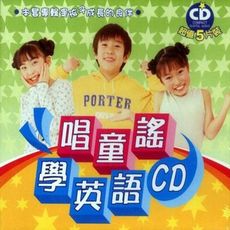 唱童謠學英語 5CD