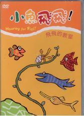 小魚飛飛-4/飛飛的教室DVD