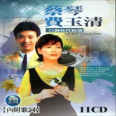 蔡琴 費玉清 劃時代精選 11CD 附歌詞