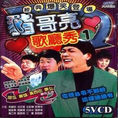 豬哥亮歌廳秀 5VCD